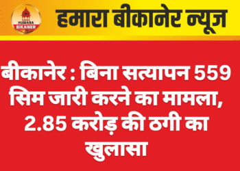 बीकानेर : बिना सत्यापन 559 सिम जारी करने का मामला, 2.85 करोड़ की ठगी का खुलासा