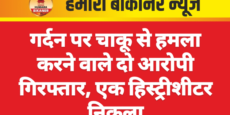 गर्दन पर चाकू से हमला करने वाले दो आरोपी गिरफ्तार, एक हिस्ट्रीशीटर निकला