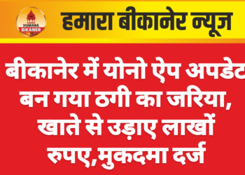 बीकानेर में योनो ऐप अपडेट बन गया ठगी का जरिया, खाते से उड़ाए लाखों रुपए,मुकदमा दर्ज