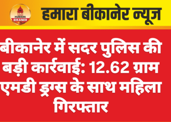 बीकानेर में सदर पुलिस की बड़ी कार्रवाई: 12.62 ग्राम एमडी ड्रग्स के साथ महिला गिरफ्तार