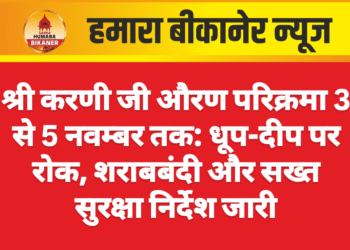 श्री करणी जी औरण परिक्रमा 3 से 5 नवम्बर तक: धूप-दीप पर रोक, शराबबंदी और सख्त सुरक्षा निर्देश जारी