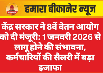 केंद्र सरकार ने 8वें वेतन आयोग को दी मंजूरी: 1 जनवरी 2026 से लागू होने की संभावना, कर्मचारियों की सैलरी में बड़ा इजाफा
