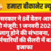 केंद्र सरकार ने 8वें वेतन आयोग को दी मंजूरी: 1 जनवरी 2026 से लागू होने की संभावना, कर्मचारियों की सैलरी में बड़ा इजाफा