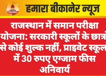 राजस्थान में समान परीक्षा योजना: सरकारी स्कूलों के छात्रों से कोई शुल्क नहीं, प्राइवेट स्कूलों में 30 रुपए एग्जाम फीस अनिवार्य