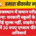 राजस्थान में समान परीक्षा योजना: सरकारी स्कूलों के छात्रों से कोई शुल्क नहीं, प्राइवेट स्कूलों में 30 रुपए एग्जाम फीस अनिवार्य