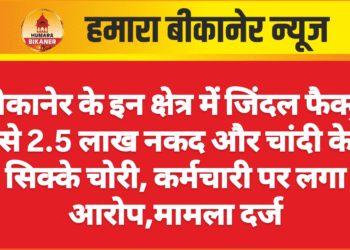 बीकानेर के इन क्षेत्र में जिंदल फैक्ट्री से 2.5 लाख नकद और चांदी के सिक्के चोरी, कर्मचारी पर लगा आरोप,मामला दर्ज