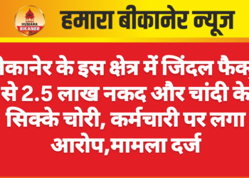 बीकानेर के इस क्षेत्र में जिंदल फैक्ट्री से 2.5 लाख नकद और चांदी के सिक्के चोरी, कर्मचारी पर लगा आरोप,मामला दर्ज