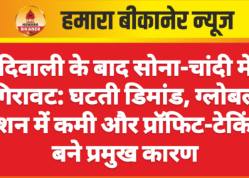 दिवाली के बाद सोना-चांदी में गिरावट: घटती डिमांड, ग्लोबल टेंशन में कमी और प्रॉफिट-टेकिंग बने प्रमुख कारण