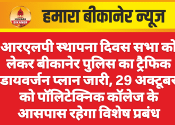 आरएलपी स्थापना दिवस सभा को लेकर बीकानेर पुलिस का ट्रैफिक डायवर्जन प्लान जारी, 29 अक्टूबर को पॉलिटेक्निक कॉलेज के आसपास रहेगा विशेष प्रबंध