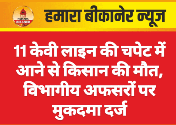 11 केवी लाइन की चपेट में आने से किसान की मौत, विभागीय अफसरों पर मुकदमा दर्ज