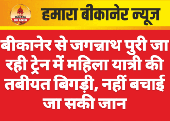 बीकानेर से जगन्नाथ पुरी जा रही ट्रेन में महिला यात्री की तबीयत बिगड़ी, नहीं बचाई जा सकी जान