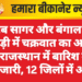अरब सागर और बंगाल की खाड़ी में चक्रवात का असर — राजस्थान में बारिश का दौर जारी, 12 जिलों में अलर्ट