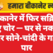 बीकानेर में फिर सक्रिय हुए चोर — घर से नकदी और सोने-चांदी के गहने पार