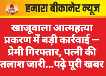 खाजूवाला आत्महत्या प्रकरण में बड़ी कार्रवाई — प्रेमी गिरफ्तार, पत्नी की तलाश जारी…पढ़े पूरी खबर