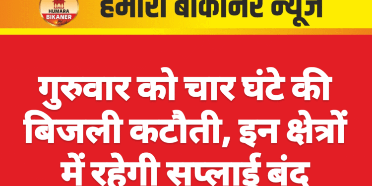 गुरुवार को चार घंटे की बिजली कटौती, इन क्षेत्रों में रहेगी सप्लाई बंद