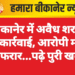 बीकानेर में अवैध शराब पर कार्रवाई, आरोपी मौके से फरार…पढ़े पुरी खबर