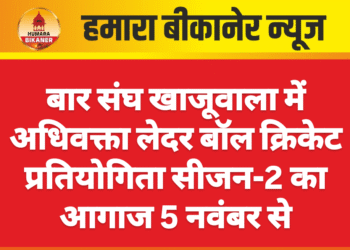 बार संघ खाजूवाला में अधिवक्ता लेदर बॉल क्रिकेट प्रतियोगिता सीजन-2 का आगाज 5 नवंबर से