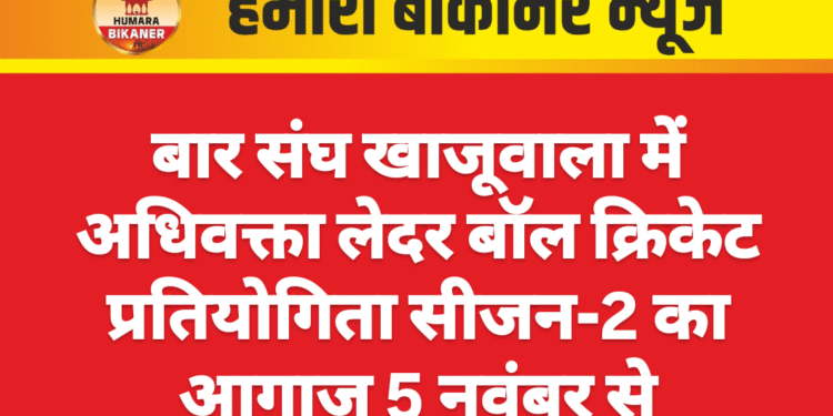 बार संघ खाजूवाला में अधिवक्ता लेदर बॉल क्रिकेट प्रतियोगिता सीजन-2 का आगाज 5 नवंबर से