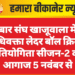 बार संघ खाजूवाला में अधिवक्ता लेदर बॉल क्रिकेट प्रतियोगिता सीजन-2 का आगाज 5 नवंबर से