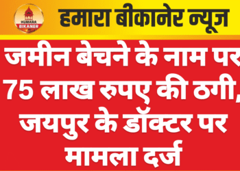 जमीन बेचने के नाम पर 75 लाख रुपए की ठगी, जयपुर के डॉक्टर पर मामला दर्ज