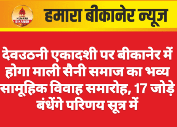 देवउठनी एकादशी पर बीकानेर में होगा माली सैनी समाज का भव्य सामूहिक विवाह समारोह, 17 जोड़े बंधेंगे परिणय सूत्र में
