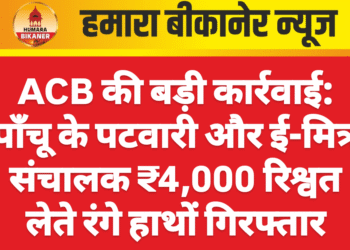 ACB की बड़ी कार्रवाई: पाँचू के पटवारी और ई-मित्र संचालक ₹4,000 रिश्वत लेते रंगे हाथों गिरफ्तार