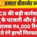 ACB की बड़ी कार्रवाई: पाँचू के पटवारी और ई-मित्र संचालक ₹4,000 रिश्वत लेते रंगे हाथों गिरफ्तार