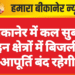बीकानेर में कल सुबह इन क्षेत्रों में बिजली आपूर्ति बंद रहेगी