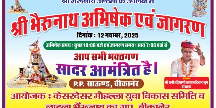 केसर देसर चौक में भैरवाष्टमी पर विशेष पूजा-अर्चना और जागरण का आयोजन 12 नवंबर को