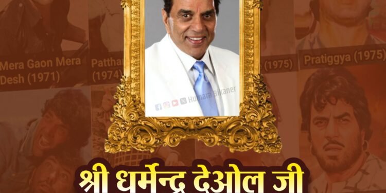 बीकानेर के पूर्व सांसद और दिग्गज अभिनेता धर्मेंद्र का निधन, 89 साल की उम्र में ली अंतिम सांस