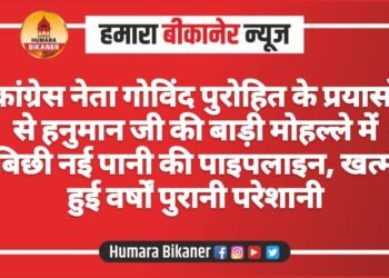 कांग्रेस नेता गोविंद पुरोहित के प्रयासों से हनुमान जी की बाड़ी मोहल्ले में बिछी नई पानी की पाइपलाइन, खत्म हुई वर्षों पुरानी परेशानी