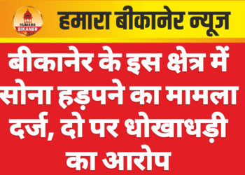 बीकानेर के इस क्षेत्र में सोना हड़पने का मामला दर्ज, दो पर धोखाधड़ी का आरोप