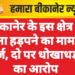बीकानेर के इस क्षेत्र में सोना हड़पने का मामला दर्ज, दो पर धोखाधड़ी का आरोप