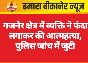 गजनेर क्षेत्र में व्यक्ति ने फंदा लगाकर की आत्महत्या, पुलिस जांच में जुटी