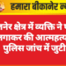 गजनेर क्षेत्र में व्यक्ति ने फंदा लगाकर की आत्महत्या, पुलिस जांच में जुटी
