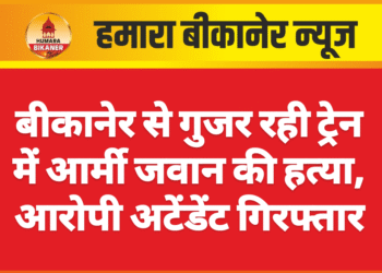 बीकानेर से गुजर रही ट्रेन में आर्मी जवान की हत्या, आरोपी अटेंडेंट गिरफ्तार