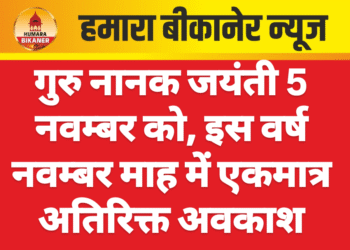 गुरु नानक जयंती 5 नवम्बर को, इस वर्ष नवम्बर माह में एकमात्र अतिरिक्त अवकाश