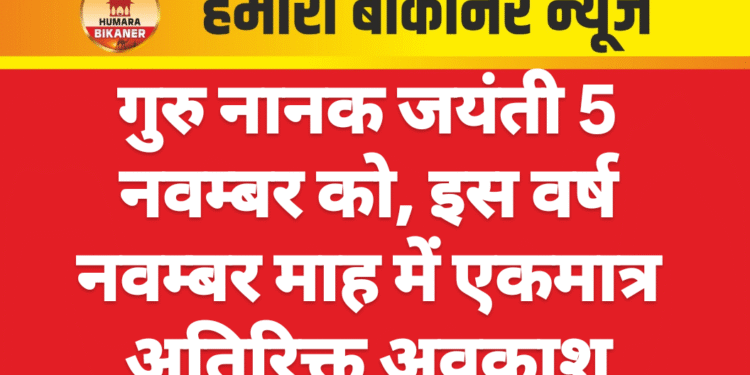 गुरु नानक जयंती 5 नवम्बर को, इस वर्ष नवम्बर माह में एकमात्र अतिरिक्त अवकाश