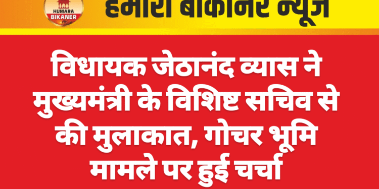 विधायक जेठानंद व्यास ने मुख्यमंत्री के विशिष्ट सचिव से की मुलाकात, गोचर भूमि मामले पर हुई चर्चा