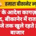 मंत्री के आदेश कागज़ों में कैद, बीकानेर में रात 3 बजे तक खुले रहते हैं बाजार