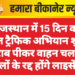राजस्थान में 15 दिन का सख्त ट्रैफिक अभियान शुरू, शराब पीकर वाहन चलाने वालों के रद्द होंगे लाइसेंस