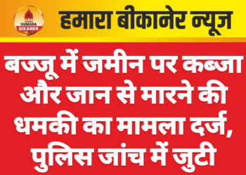 बज्जू में जमीन पर कब्जा और जान से मारने की धमकी का मामला दर्ज, पुलिस जांच में जुटी