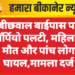 बीछवाल बाईपास पर स्कॉर्पियो पलटी, महिला की मौत और पांच लोग घायल,मामला दर्ज