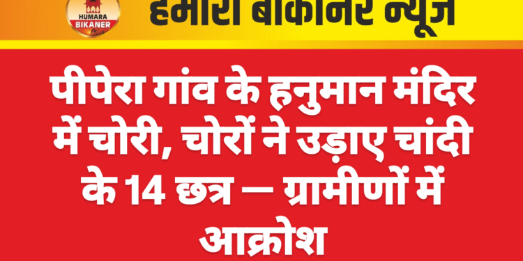 पीपेरा गांव के हनुमान मंदिर में चोरी, चोरों ने उड़ाए चांदी के 14 छत्र — ग्रामीणों में आक्रोश