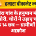 पीपेरा गांव के हनुमान मंदिर में चोरी, चोरों ने उड़ाए चांदी के 14 छत्र — ग्रामीणों में आक्रोश