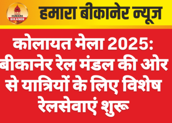 कोलायत मेला 2025: बीकानेर रेल मंडल की ओर से यात्रियों के लिए विशेष रेलसेवाएं शुरू