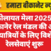 कोलायत मेला 2025: बीकानेर रेल मंडल की ओर से यात्रियों के लिए विशेष रेलसेवाएं शुरू