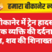 बीकानेर में ट्रेन हादसा: एक व्यक्ति की दर्दनाक मौत, शव की शिनाख्त नहीं