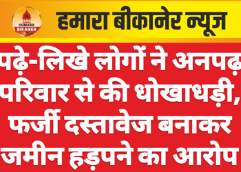पढ़े-लिखे लोगों ने अनपढ़ परिवार से की धोखाधड़ी, फर्जी दस्तावेज बनाकर जमीन हड़पने का आरोप