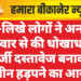 पढ़े-लिखे लोगों ने अनपढ़ परिवार से की धोखाधड़ी, फर्जी दस्तावेज बनाकर जमीन हड़पने का आरोप